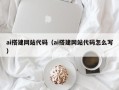 大同ai搭建网站代码（ai搭建网站代码怎么写）