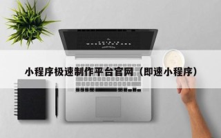 大同小程序极速制作平台官网（即速小程序）