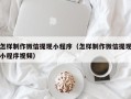 大同怎样制作微信提现小程序（怎样制作微信提现小程序视频）