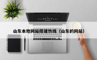 大同山东本地网站搭建热线（山东的网站）