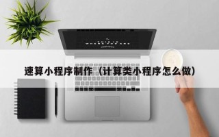大同速算小程序制作（计算类小程序怎么做）