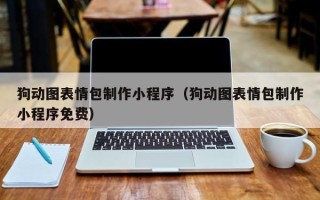 大同狗动图表情包制作小程序（狗动图表情包制作小程序免费）