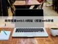 大同如何搭建web3.0网站（搭建web环境）