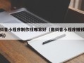 大同抖音小程序制作找哪家好（做抖音小程序赚钱吗）