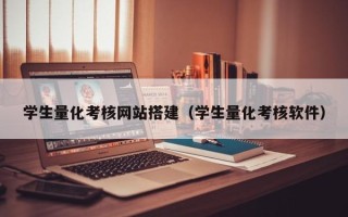 大同学生量化考核网站搭建（学生量化考核软件）