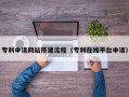 大同专利申请网站搭建流程（专利在线平台申请）