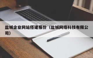 大同盐城企业网站搭建报价（盐城网络科技有限公司）