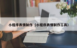 大同小程序表情制作（小程序表情制作工具）