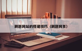 大同刷题网站的搭建技巧（刷题网页）