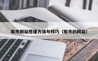 大同股市网站搭建方法与技巧（股市的网站）