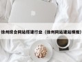 大同徐州综合网站搭建行业（徐州网站建站模板）