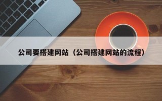 大同公司要搭建网站（公司搭建网站的流程）